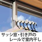室内干し　レールｄｅ部屋干しロング ハンガーフック　洗濯ハンガー （ サッシ用ハンガー ドア干し ハンガー干し 部屋干し フック ）