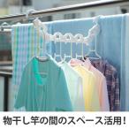 洗濯ハンガー　ブリッジハンガー （ ハンガー 省スペース 隠し干し フック ）