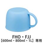 サーモス コップ 水筒 FHO FJJ 600ml 800ml 1L 専用 （ THERMOS 真空断熱2ウェイボトル用 対応 パーツ 部品 のみ ）