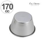 プリン型　日本製　170cc　ステンレ