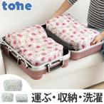 トラベルポーチ　ランドリーポーチ　tone　トーン　3枚セット　洗濯ネット （ トラベルグッズ 収納ポーチ 収納袋 ）