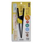 トレーニング箸 16.5cm ちゃんと箸 子供用 左利き用 木製 （ 箸 トレーニング お箸 左手 矯正 子供 左利き 矯正箸 漆 天然木 日本製 ）