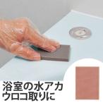 ■在庫限り・入荷なし■ 掃除用洗剤　アズマジック　浴室用　研磨パッド （ 研磨 洗剤いらず プロ仕様 浴室 蛇口 ウロコ取り 水アカ ）