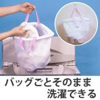 ■在庫限り・入荷なし■ 洗濯ネット　おうちゃくネット　ランドリーバッグ　大型メッシュ　まとめ洗い