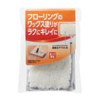 ワックスワイパー スペア モップ フロアラボ ワックス掛け 取り換え用 （ 床 拭き 掃除 清掃 クリーナー 雑巾 ぞうきん ）