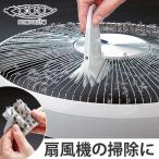 ブラシ　まめいた　扇風機　サーキュレーター　クリーナー　扇風機クリーナー　掃除　清掃 （ 扇風機掃除 掃除用品 掃除グッズ ）