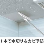 激落ちくん カビ予防 天井・壁ワイパー （ 風呂 掃除 清掃 風呂用 水切り バス用 カビ 予防 ）