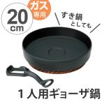 ショッピングギョウザ 餃子鍋 ギョーザ鍋 20cm ハンドル木台付 ガス火専用 日本製 （ ガス火対応 ぎょうざ鍋 鉄鍋 ）