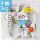 洗濯バサミ ベランダピンチ 2個入 color CRUISE （ 洗濯ばさみ 洗濯用品 洗濯 ）