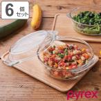 スチームポット ふた付き Pyrex パイレックス 18cm 980ml 丸 耐熱ガラス オーブンウェア 6個セット （ 食洗機対応 電子レンジ対応 オーブン対応 皿 食器 ）