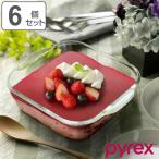 グラタン皿 大皿 18cm Pyrex パイレックス スクエア 耐熱ガラス オーブンウェア 6個セット （ 食洗機対応 電子レンジ対応 オーブン対応 ディッシュ 皿 ）