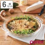グラタン皿 一人用 21cm Pyrex パイレ