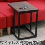 サイドテーブル アルタ ワイヤレス充電 ウォールナット 幅30cm ( 充電機能 Qi対応 テーブル )