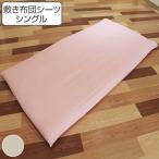 シーツ 布団用 綿フラノ ワンタッチ式 三河木綿 日本製 （ ワンタッチシーツ お布団用 敷き布団用シーツ 国産 ）