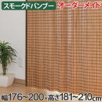 竹 カーテン スモークドバンブー サイズオーダー 幅176〜200×高さ181〜210 B-1371 （ バンブーカーテン 目隠し 間仕切り ）