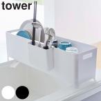 特典付き 山崎実業 tower スリム水切りバスケット タワー ロング （ 4903208043144 タワーシリーズ 水切りカゴ スリム シンク上 水切りバスケット 水切りかご ）