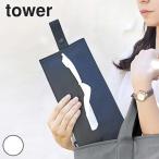 山崎実業 tower たためる携帯ティッシュケース タワー （ 4903208047319 吊り下げ 壁掛け 車 コンパクト ティッシュ マスク 収納 携帯 持ち歩き ）