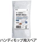 ハンディモップ スペア 取り替え用 収納に便利ハンディモップ 埃とり （ はたき ホコリとり ほこりとり ）