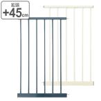 ベビーゲート 拡張パネル 45cm スチールゲート2 ペットゲート ( 専用パーツ 拡張 幅120〜130cm ペット 赤ちゃん 柵 )