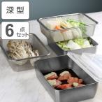 ザル＆バット6点セット 角型 深型タイプ 蓋付き ステンレス製 日本製 （ 角バット 深型バット 角ザル ）