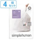simplehuman ゴミ袋 カスタムフィットライナーD 4個セット CW0163 （ シンプルヒューマン パーフェクトフィット 専用 20L ）