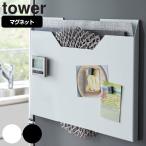 特典付き 山崎実業 tower ランチョンマット収納 タワー （ 4903208047968 タワーシリーズ キッチン収納 マグネット 隙間収納 収納ケース 磁石 ）