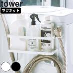ホースホルダー付き洗濯機横マグネットラック タワー tower ( ランドリーラック ランドリー収納 マグネット )