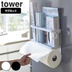 特典付き 山崎実業 tower マグネットキッチンペーパー＆ラップホルダー タワー （ 4903208043960 タワーシリーズ キッチンペーパーホルダー マグネット ）