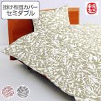 掛け布団カバー ののすて 花衣 セミダブル 170cm×210cm 日本製 掛けカバー （ 布団 カバー 布団カバー ）