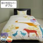 掛け布団カバー ダブル ジラフ 190cm×210cm 掛けカバー 日本製 （ 布団 カバー 布団カバー ）