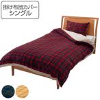 掛け布団カバー 150cm×210cm Gluck シングル 掛けカバー （ 布団 カバー 布団カバー ）