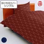 掛け布団カバー ののすて 菱 シングル 150cm×210cm 日本製 掛けカバー （ 布団 カバー 布団カバー ）