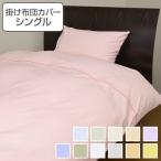 掛け布団カバー シングル 150cm×200 日本製 掛けカバー 布団カバー （ 布団 カバー 寝具カバー ）