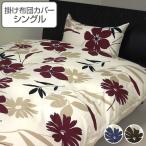 掛け布団カバー シングル フィガロ 掛けカバー 日本製 布団カバー （ 布団 カバー 寝具カバー ）