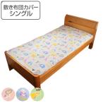 敷き布団カバー サファリ シングル 215×105cm 日本製 敷きカバー 布団カバー （ 布団 カバー 寝具カバー ）