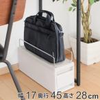 収納ケース 幅17×奥行45×高さ28cm 引き出し 鞄が置ける引き出しケース デスク下 収納 （ デスク下収納 収納ラック バッグ 鞄 小物収納 小物ケース ）