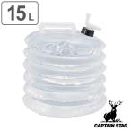  ёмкость для воды кувшин для воды кок есть 15L Captain Stag CAPTAIN STAG ( складной 15l кок 15 литров половина прозрачный )