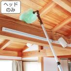 ホコリ取り ヘッドのみ 高所清掃シリーズ モップ エレキャッチ （ ヘッド 柄別売り ほこり取り はたき ブラシ 埃 ホコリ 掃除 清掃 高所 大掃除 ）