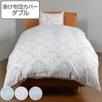 掛け布団カバー ダブル ダマスク柄 エポック 190cm×210cm 掛けカバー 日本製 布団カバー （ 布団 カバー ふとん 寝具カバー 掛け布団 寝具 ）