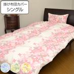 掛け布団カバー シングル 花柄 150cm×210cm 掛けカバー 日本製 布団カバー （ 布団 カバー ふとん 寝具カバー 掛け布団 寝具 ）