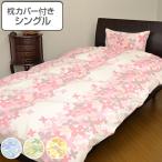 掛け布団カバー 枕カバー セット シングル 花柄 150cm×210cm 掛けカバー ピローカバー 日本製 布団カバー （ 布団 カバー 枕 寝具カバー ）