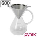 コーヒーサーバー 600ml Pyrex パイレックス ステンレスフィルター付き 耐熱ガラス （ 電子レンジ対応 コーヒー サーバー ガラス フィルター ）
