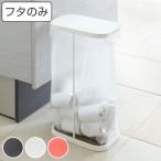 ゴミ箱 LUCE 専用 蓋のみ 縦開き （ 山崎実業 分別ゴミ袋ホルダー ルーチェ 490 専用蓋 ごみ箱 スリム 30L 45L 横22 分別 ダストボックス キッチン ）
