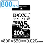 ゴミ袋 45L 80x65cm 厚さ0.02mm 200枚入り 4箱セット 半透明 ボックスタイプ （ ポリ袋 45 リットル 800枚 まとめ買い しゃかしゃか カサカサ HDPE ）