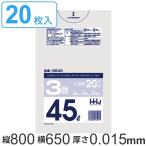 ゴミ袋 45L 80x65cm 厚さ0.015ｍｍ 20枚入り 半透明 （ ポリ袋 45 リットル 3層 しゃかしゃか シャカシャカ ゴミ ごみ 袋 HDPE LLDPE ）