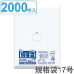 ゴミ袋 規格袋 17号 食品検査適合 厚さ0.03mm 100枚入り 20袋セット 透明 （ ポリ袋 100枚 クリア 20袋 50×36cm 食品 キッチン 台所 調理 ごみ袋 ）