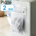 山崎実業 plate マグネット洗濯ネットハンガー プレート ホワイト （ 4903208035842 洗濯機横 マグネット 隙間収納 洗面所収納 洗面所 磁石 洗濯機 横 前 ）