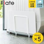 マグネット珪藻土バスマットスタンド プレート 山崎実業 隙間 収納 （ 珪藻土マットスタンド 洗濯機横 洗面収納 珪藻土バスマット バスマット ）