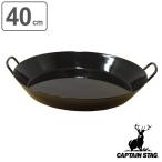 アウトドア グリルパン 丸型 40cm ファイバーライン ギブソン キャプテンスタッグ CAPTAIN STAG ( 鉄製 フライパン パエリアパン 大型 鍋 調理 料理 )