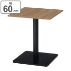 テーブル 幅60cm 木目調 カフェテーブル 角型 正方形 スチール 休憩スペース （ コンパクト 机 幅 60 コーヒーテーブル 2人掛け オフィス 打合せ ）